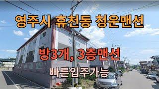 물건번호 028번 // 휴천동 청운맨션. 28평 구조.3층, 빠른입주가능한 맨션 매매. 054 631 5333