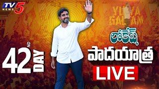 LIVE : Nara Lokesh Padayatra | Day 42 | TDP LIVE | Yuvagalam | TV5 News Digital