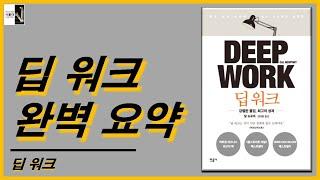 딥 워크 요약_거절 고립 기록 몰입(딥 워크 10)[서울대는 어떻게 공부하는가 E346]