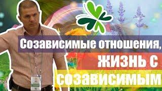 Созависимые отношения, жизнь с созависимым