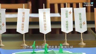 追風築電高峰會 讓小學生創新思考能源議題