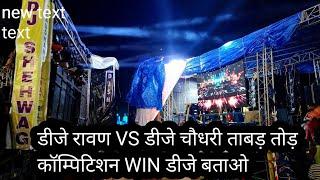 Dj RAAVAN VS Dj CHAUDHARY ताबड़ तोड़ कॉम्पिटिशन ll कावड़ यात्रा हरिद्वार 2024