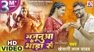 #Video | #Khesari Lal Yadav, Nisha Pandey | Majanua Ke Bhada Se | Latest Bhojpuri #Bolbam Song 2024