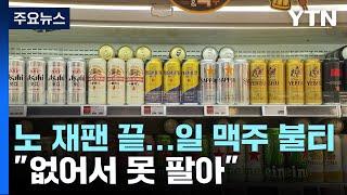 '노 재팬' 이후 살아난 일본 맥주..."없어서 못 팔아요" / YTN