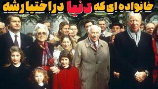 پولدارترین خانواده ها|۱۰ امپراطوری خانوادگی قدرتمند که ثروت دنیا تو دستشونه