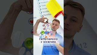 Гипотиреоз | Щитовидная железа у мужчин #врач #гипотиреоз #щитовидка #пп #советыврача