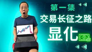 【MT佛交易长征001】我如何用100到1000显化金钱，显化金钱最快速的方法就是做交易，让交易成为你的显化操作工具。