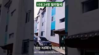 죽도시장 5분거리 완전올수리 24평빌라 월세 #월세 #전세 #빌라