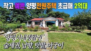 5천인하!!  개인사정 초급매처분 / 양평시내권 아담하고 예쁜 실속전원주택 토지 143평, 주택 21평 잔디마당, 텃밭,아궁이 알콩달콩 가꿔가는 소박한 전원주택 2억8천