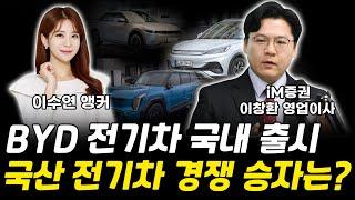 BYD 전기차 국내 출시! 국산 2차전지 전기차 경쟁 승자는? ｜이창환 영업이사[그로쓰리서치]