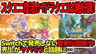 【スクエニ復活か？】ドラクエ3HDリメイクは売上絶好調！switchで発売しない聖剣伝説新作の売上がヤバそうと話題に…【任天堂switch】