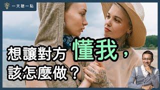 個性差異大，如何溝通？｜【一天聽一點#1403】