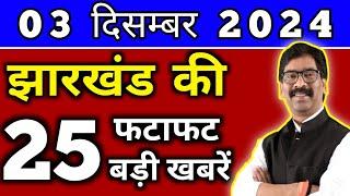 आज 03 दिसंबर 2024 झारखण्ड की ताजा खबर l Today Jharkhand News l Jharkhand Breaking News