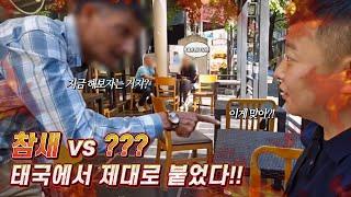 [조선참새] 참새, 태국에서 제대로 붙었다?! #참새 #bj조선참새