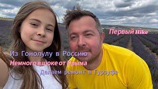 Из  в Крым | Купили квартиру в Гурзуфе | Американец в Крыму | Первые 19 дней в 