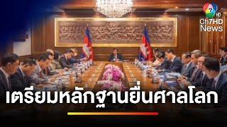 นัดแรก ! กัมพูชาประชุมเตรียมเอกสาร หลักฐานยื่นศาลโลก | ข่าวเย็นประเด็นร้อน