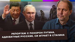 Репортаж с похорон Путина / Есть ли адекватные русские / Си играет в Сталина / Набузили #59
