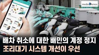 배차 취소에 대한 배민의 갑작스러운 계정 정지 조치 - 라이더 배차 취소의 원인, 조리대기 시스템 개선이 우선