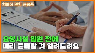 [치매에 관한 궁금증] 요양시설 입원 전에 미리 준비할 것은 무엇일까요?