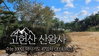 [울산절 산왕사] 수능 100일 약사기도 47일차(2024.09.21)