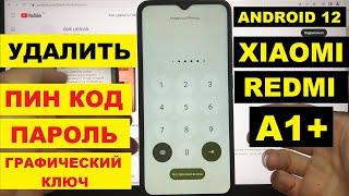 Xiaomi Redmi A1+ / Андроид 12 / Удаление пин кода / Сброс настроек