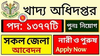 ১৩৭৭ পদে খাদ্য অধিদপ্তর পুনঃ নিয়োগ ২০২৫ | dgfood job circular 2025 | job circular 2025