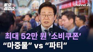 최대 52만 원 ‘소비쿠폰’…“마중물” vs “당선 축하 파티” / 채널A / 토요랭킹쇼