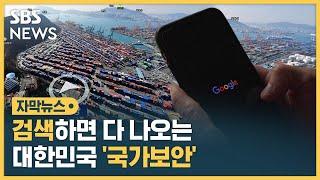 검색하면 다 나오는 대한민국 '국가보안' (자막뉴스) / SBS