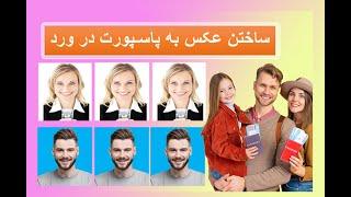 اضافه کردن دریشی و اندازه عکس به پاسپورت در ورد