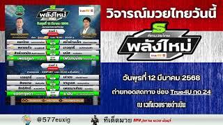 ศึกมวยไทยพลังใหม่ วันพุธที่ 12 มีนาคม 2568 ณ เวทีมวยราชดำเนิน  โดย #สยามมวยมันส์