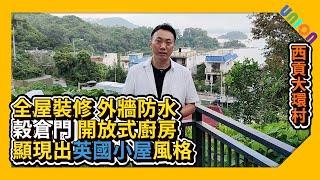 【西貢大環村全屋裝修案例】實用面積490呎｜簡約現代風｜顯現出英國小屋風格｜電箱改位｜外牆高台安裝分體冷氣｜外牆防水｜新造全屋門及窗台雲石｜穀倉門｜開放式廚房｜私樓裝修｜村屋装修｜全屋裝修｜裝修工程