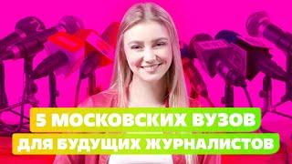 А ТЫ ЖУРНАЛИСТ? ЖУРНАЛИСТИКА В МГУ ИМ. М.В. ЛОМОНОСОВА ИЛИ ИНСТИТУТ КИНО И ТЕЛЕВИДЕНИЯ ИМ. ЛИТОВЧИНА