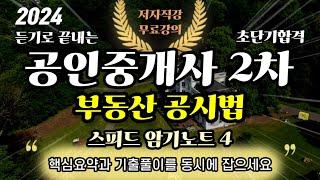 공인중개사 2차 부동산 공시법⭐️스피드암기노트 4⭐️