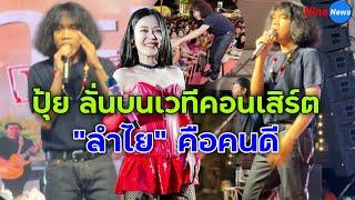 ปุ้ย L.กฮ. ขึ้นคอนเสิร์ต ป้อง "ลำไย ไหทองคำ" ลั่นผมรู้ทุกอย่างดีกว่าใครๆ จะไม่มีอะไรมาทำร้ายเขาได้