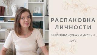 РАСПАКОВКА ЛИЧНОСТИ ЭКСПЕРТА | 4 шага для личного бренда