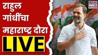 Rahul Gandhi Maharashtra Daura LIVE | राहुल गांधी यांचा महाराष्ट्र दौरा LIVE | Sagali