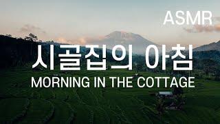 ASMR 여유로운 음식 준비 소리가 들리는 ‘시골집의 아침’ I ‘Morning in the Cottage’ with relaxing cooking sound