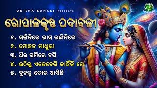 Gopalakrushna Padabali || Video Jukebox || Odisha Sanket || Odissi Songs || Sangini Re