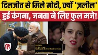 Diljit Dosanjh PM Modi Meeting पर Kangana Ranaut को Social Media पर क्या-क्या सुनना पड़ा!