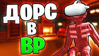 ДОРС В ВР, ТЫ ДОЛЖЕН ЭТО ВИДЕТЬ! - roblox doors | Двери Роблокс