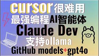 颠覆传统编程，超越Cursor！Claude Dev最强编程AI智能体！支持ollama和GitHub models！一条prompt实现全自动游戏开发！#cursor #aiagents #aigc