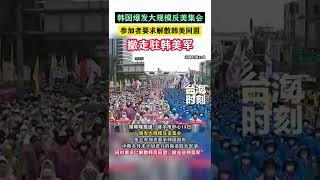 韩国首尔爆发大规模反美集会！有集会者高喊“解散韩美同盟，撤走驻韩美军