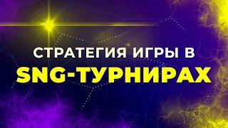 ТУРНИРЫ SIT'N'GO. КАК ДОЙТИ ДО ХЕДЗ-АПА?