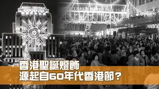 香港聖誕燈飾 源起自60年代香港節？