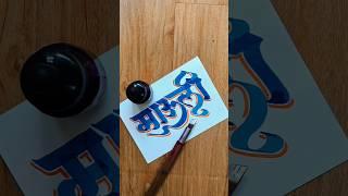 HOW TO WRITE माऊली #mauli #vithumauli #pandurang #vitthal #pandharpur #bhakti #calligraphy #letter