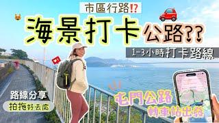 【市區打卡】 2.5小時「海景打卡路線」沿途有咩玩？漫遊好去處｜拍拖好去處青山公路｜大欖｜青龍頭｜深井｜汀九灣