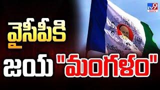 వైసీపీని టెన్షన్ పెడుతున్న ఎమ్మెల్సీ రాజీనామాలు..? | Five @ 5 | AP Politics - TV9