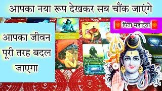 ️Aapka Poora Jeevan Badal Jayega  | Mahadev ka Sandesh  timeless #mahadev #tarot #tarotreading