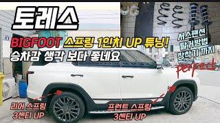 토레스 서스펜션 BIGFOOT 1인치 UP 스프링 교체로 개선해 보자. 차고보강.승차감 개선 효과가 있을까? 쇼크업소버 기능 설명 탈거방법 까지