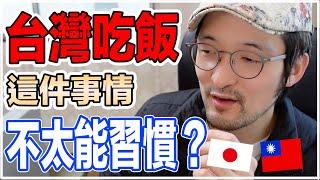 日本人覺得在台灣吃飯，這件事情沒辦法習慣？Iku老師